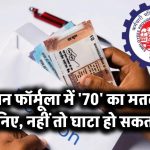 Pension Formula में '70' का मतलब जानिए – नहीं तो नुकसान तय!