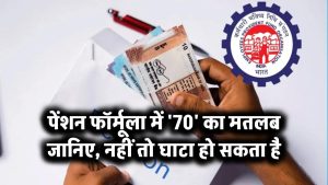 Pension Formula में '70' का मतलब जानिए – नहीं तो नुकसान तय!