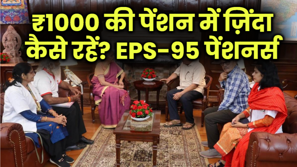 ₹1000 की पेंशन में ज़िंदा कैसे रहें? EPS-95 पेंशनर्स की दर्दभरी सच्चाई जो सरकार नहीं सुन रही!