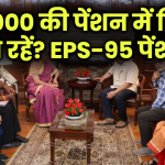 ₹1000 की पेंशन में ज़िंदा कैसे रहें? EPS-95 पेंशनर्स की दर्दभरी सच्चाई जो सरकार नहीं सुन रही!