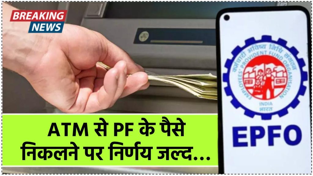 EPFO ला रहा बड़ा बदलाव! ATM से PF निकालने समेत इन नए नियमों पर हो सकता है फैसला