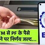 EPFO ला रहा बड़ा बदलाव! ATM से PF निकालने समेत इन नए नियमों पर हो सकता है फैसला