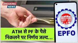 EPFO ला रहा बड़ा बदलाव! ATM से PF निकालने समेत इन नए नियमों पर हो सकता है फैसला