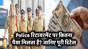 Police रिटायरमेंट पर कितना पैसा मिलता है? जानिए पूरी डिटेल