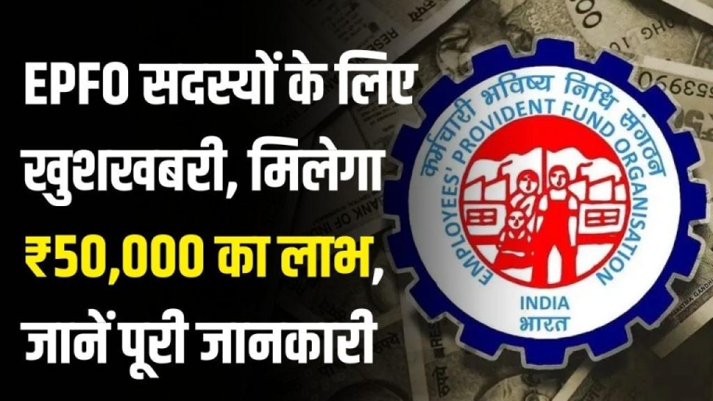 EPFO में है आपका ₹50,000 छिपा? 90% मेंबर्स को नहीं है इस क्लेम की खबर