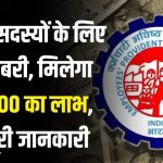 EPFO में है आपका ₹50,000 छिपा? 90% मेंबर्स को नहीं है इस क्लेम की खबर
