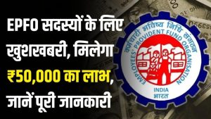 EPFO में है आपका ₹50,000 छिपा? 90% मेंबर्स को नहीं है इस क्लेम की खबर