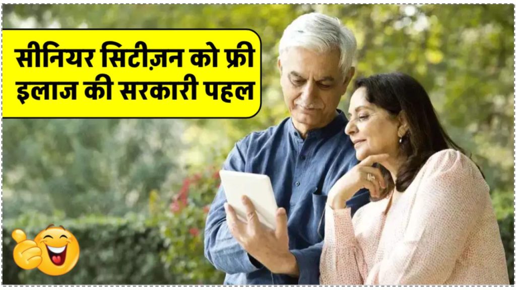 60 साल के ऊपर के सीनियर सिटीज़न के लिए सरकार का अनमोल तोहफा! जानें क्या है संजीवनी बूटी
