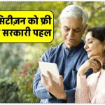 60 साल के ऊपर के सीनियर सिटीज़न के लिए सरकार का अनमोल तोहफा! जानें क्या है संजीवनी बूटी