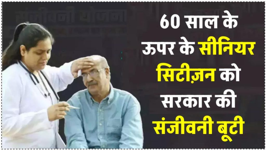 60 साल के ऊपर के सीनियर सिटीज़न के लिए सरकार का अनमोल तोहफा! जानें क्या है संजीवनी बूटी