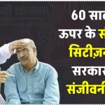 60 साल के ऊपर के सीनियर सिटीज़न के लिए सरकार का अनमोल तोहफा! जानें क्या है संजीवनी बूटी