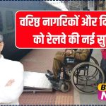 रेलवे की बड़ी घोषणा! वरिष्ठ नागरिकों और दिव्यांगजन को लेकर आई नई सुविधाएं