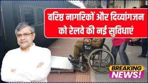 रेलवे की बड़ी घोषणा! वरिष्ठ नागरिकों और दिव्यांगजन को लेकर आई नई सुविधाएं