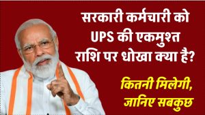 UPS के बारे में हैं सवाल, क्या UPS एक धोखा,एकमुश्त राशि कितनी मिलेगी, जानिए सबकुछ