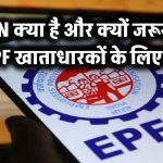 UAN क्या है और क्यों जरूरी है PF खाताधारकों के लिए?