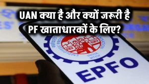 UAN क्या है और क्यों जरूरी है PF खाताधारकों के लिए?