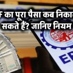 क्या आप अपने PF का पूरा पैसा निकालना चाहते हैं? जानिए किन हालातों में मिलती है 100% राशि – PF Full Withdrawal Rules