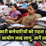 सरकारी कर्मचारियों को राहत! 8वां वेतन आयोग जल्द लागू – जानें तारीख