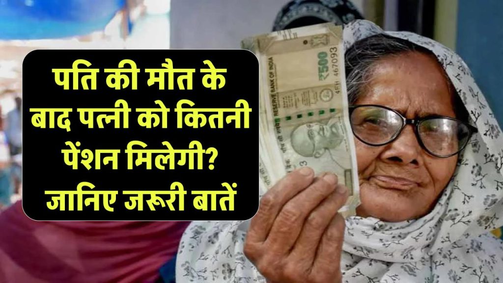 पति की मौत के बाद पत्नी को कितनी पेंशन मिलेगी? जानिए जरूरी बातें
