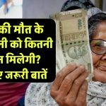 पति की मौत के बाद पत्नी को कितनी पेंशन मिलेगी? जानिए जरूरी बातें