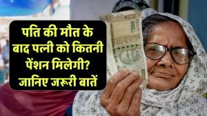पति की मौत के बाद पत्नी को कितनी पेंशन मिलेगी? जानिए जरूरी बातें