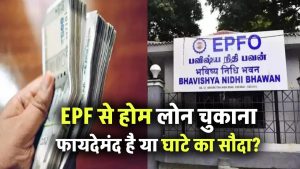 EPF से होम लोन चुकाना, समझिए फायदेमंद है या भारी नुकसान! पूरा फाइनेंशियल गणित जानें यहां, ताकि बाद में पछताना न पड़े