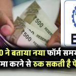 EPFO Alert: नया पेंशन फॉर्म समय पर न जमा करने पर रुक सकती है पेंशन, EPFO ने बताया सच