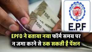 EPFO Alert: नया पेंशन फॉर्म समय पर न जमा करने पर रुक सकती है पेंशन, EPFO ने बताया सच