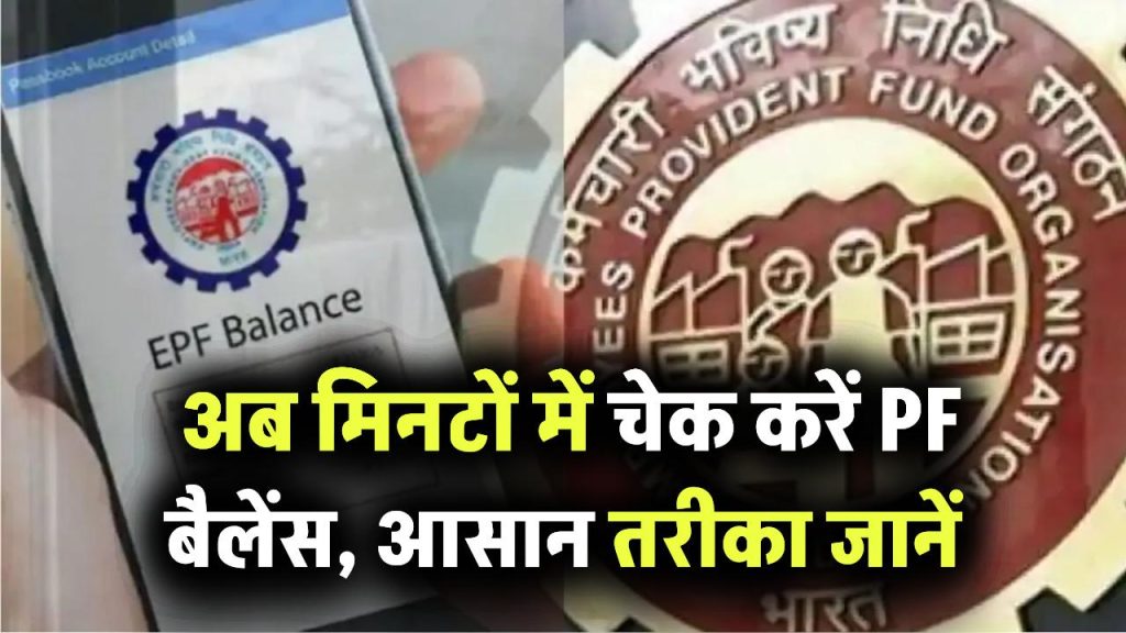 EPFO: अब मिनटों में चेक करें PF बैलेंस, आसान तरीका जानिए