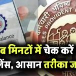 EPFO: अब मिनटों में चेक करें PF बैलेंस, आसान तरीका जानिए