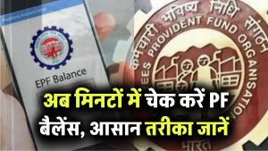 EPFO: अब मिनटों में चेक करें PF बैलेंस, आसान तरीका जानिए
