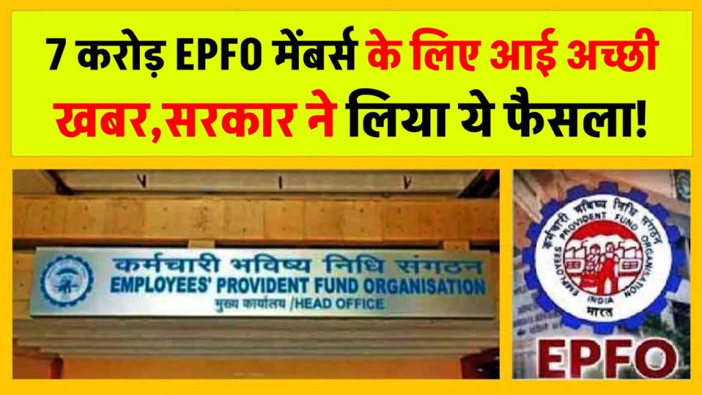 7 करोड़ EPFO मेंबर्स के लिए आई अच्छी खबर, सरकार ने लिया ये फैसला! मिलेगा ये फायदा