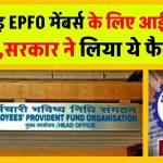 7 करोड़ EPFO मेंबर्स के लिए आई अच्छी खबर, सरकार ने लिया ये फैसला! मिलेगा ये फायदा