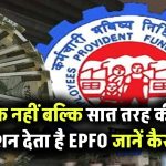 EPFO Pension: एक नहीं बल्कि सात तरह की पेंशन देता है EPFO, जानिए हरेक की पूरी डिटेल