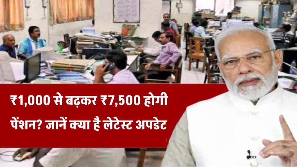 EPS 95 Pension Hike: ₹1,000 से बढ़कर ₹7,500 होगी पेंशन? जानें क्या है लेटेस्ट अपडेट
