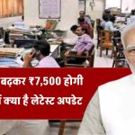 EPS 95 Pension Hike: ₹1,000 से बढ़कर ₹7,500 होगी पेंशन? जानें क्या है लेटेस्ट अपडेट