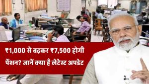 EPS 95 Pension Hike: ₹1,000 से बढ़कर ₹7,500 होगी पेंशन? जानें क्या है लेटेस्ट अपडेट