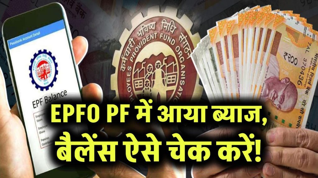 EPFO मेंबर्स के लिए खुशखबरी! PF अकाउंट में आ गया ब्याज का पैसा, जानें कैसे चेक करें आपका बैलेंस!