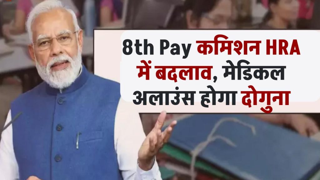 8th Pay Commission: HRA में बदलाव, मेडिकल अलाउंस होगा दोगुना, बेसिक सैलरी के अलावा और क्या मिलेगा बढ़ोतरी
