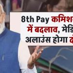 8th Pay Commission: HRA में बदलाव, मेडिकल अलाउंस होगा दोगुना, बेसिक सैलरी के अलावा और क्या मिलेगा बढ़ोतरी