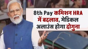 8th Pay Commission: HRA में बदलाव, मेडिकल अलाउंस होगा दोगुना, बेसिक सैलरी के अलावा और क्या मिलेगा बढ़ोतरी