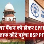 EPS 95: हायर पेंशन को लेकर EPFO के खिलाफ कोर्ट पहुंचा BSP PF ट्रस्ट, बिलासपुर हाईकोर्ट में दायर याचिका