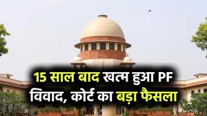 15 साल बाद खत्म हुआ PF का विवाद, दो पत्नियों के झगड़े पर कोर्ट का बड़ा फैसला