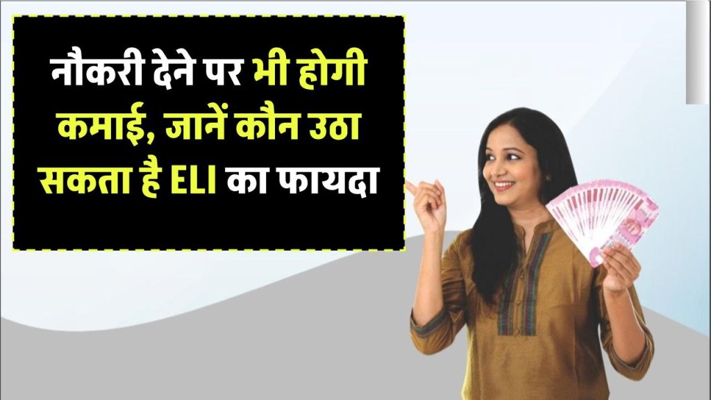 Employment Linked Incentive Scheme: अब नौकरी देने पर भी होगी कमाई, जानिए कौन उठा सकता है ELI स्कीम का फायदा