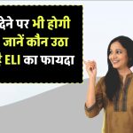 Employment Linked Incentive Scheme: अब नौकरी देने पर भी होगी कमाई, जानिए कौन उठा सकता है ELI स्कीम का फायदा