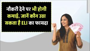 Employment Linked Incentive Scheme: अब नौकरी देने पर भी होगी कमाई, जानिए कौन उठा सकता है ELI स्कीम का फायदा