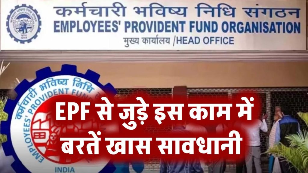 EPF: एक छोटी सी गलती से जीरो हो सकता है आपका सर्विस पीरियड, EPF से जुड़े इस काम में बरतें खास सावधानी