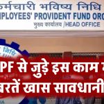 EPF: एक छोटी सी गलती से जीरो हो सकता है आपका सर्विस पीरियड, EPF से जुड़े इस काम में बरतें खास सावधानी