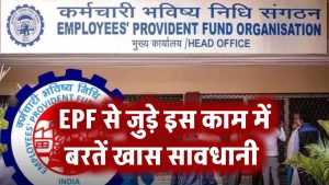 EPF: एक छोटी सी गलती से जीरो हो सकता है आपका सर्विस पीरियड, EPF से जुड़े इस काम में बरतें खास सावधानी
