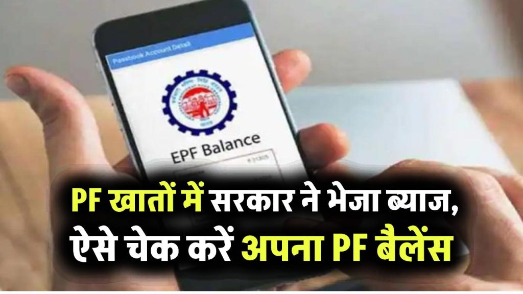 PF Interest Credit: 32 करोड़ लोगों के लिए खुशखबरी, PF खातों में सरकार ने भेजा ब्याज, ऐसे करें अपना PF बैलेंस चेक